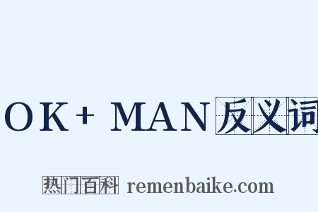 OK+MAN反义词是什么意思的图片
